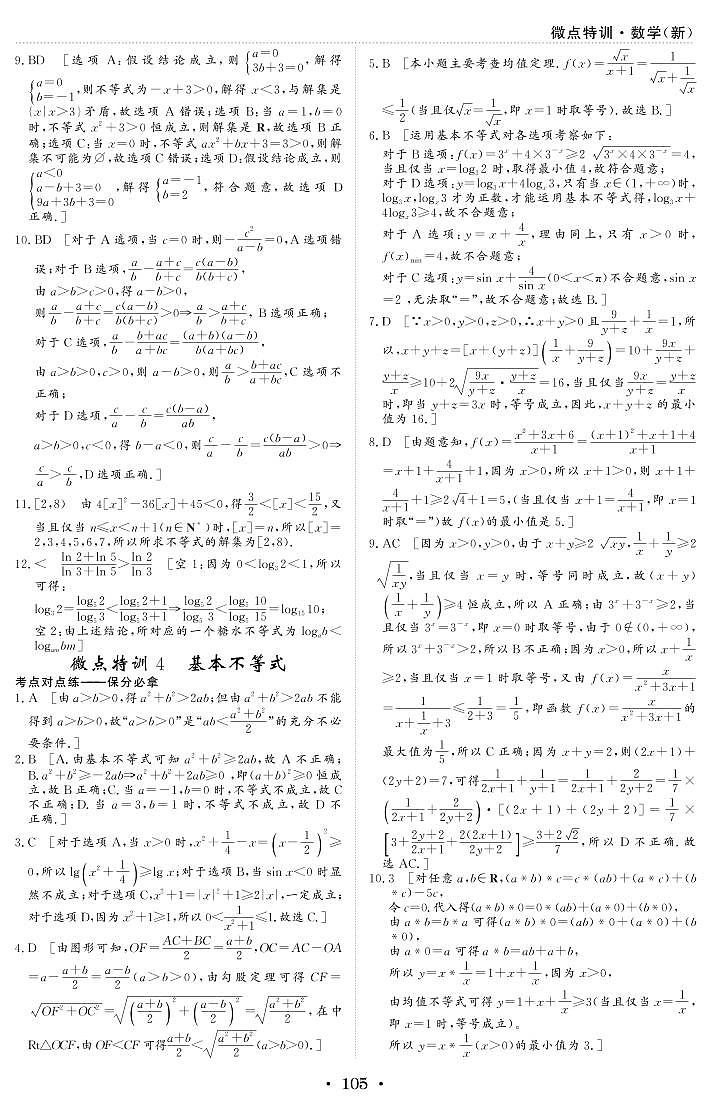 微点特训4 基本不等式 参考答案第1页