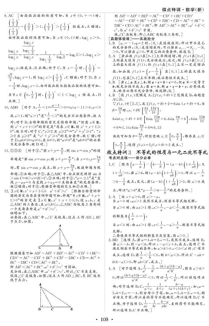 微点特训3 不等式的性质与一元二次不等式 参考答案第1页
