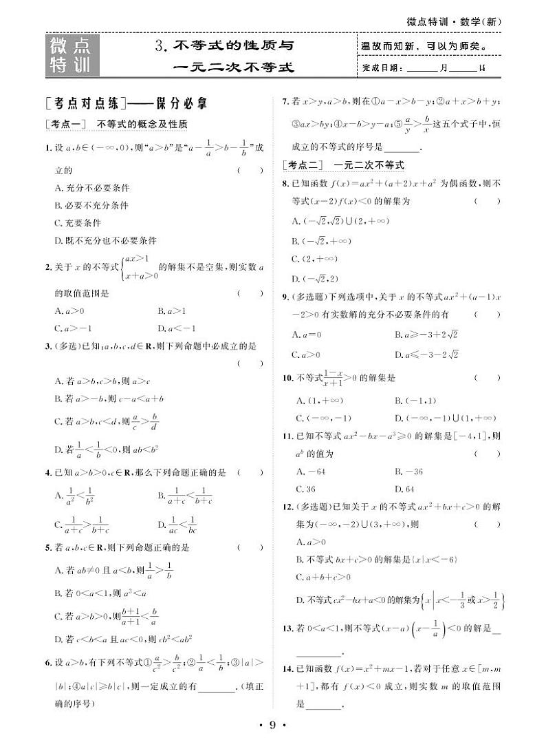 微点特训3 不等式的性质与一元二次不等式第1页