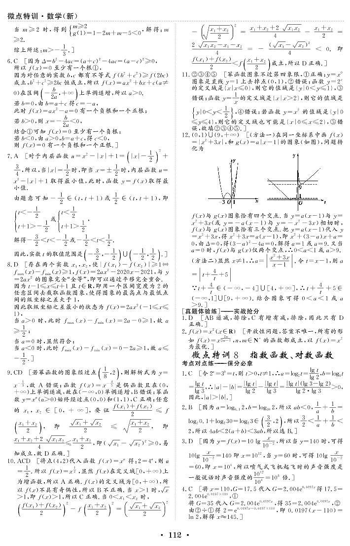 微点特训8 指数函数、对数函数 参考答案第1页