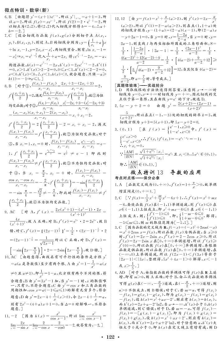 微点特训13 导数的应用 参考答案第1页