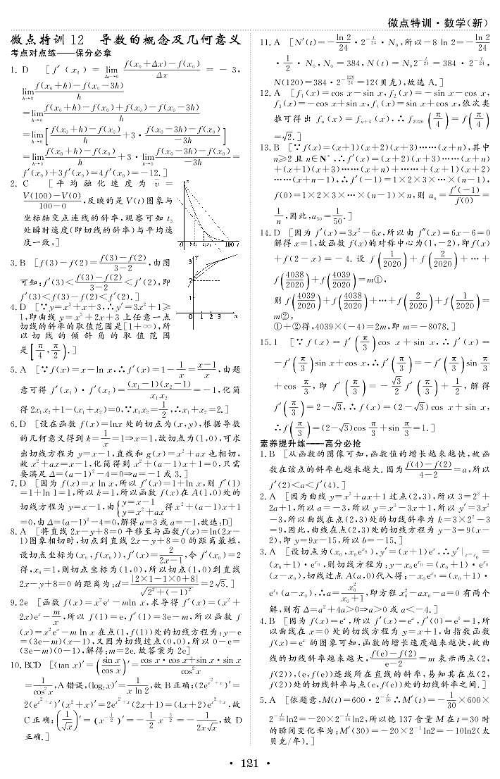 新高考小题微点特训12 导数的概念及几何意义练习题01