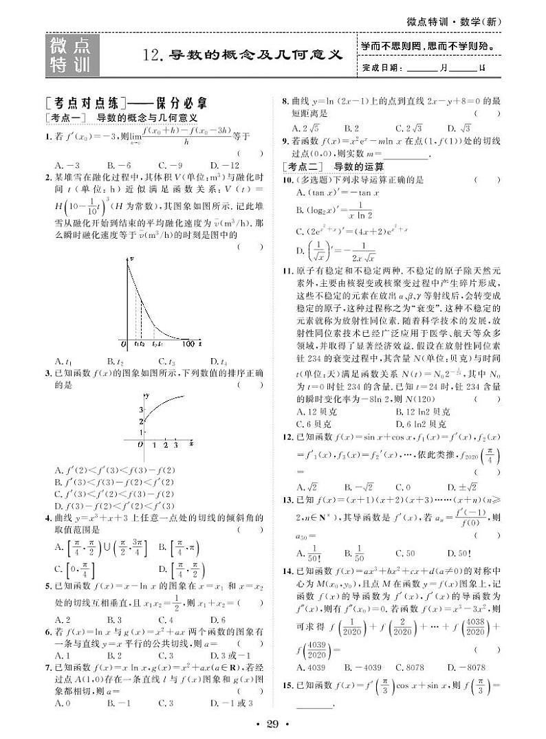新高考小题微点特训12 导数的概念及几何意义练习题01