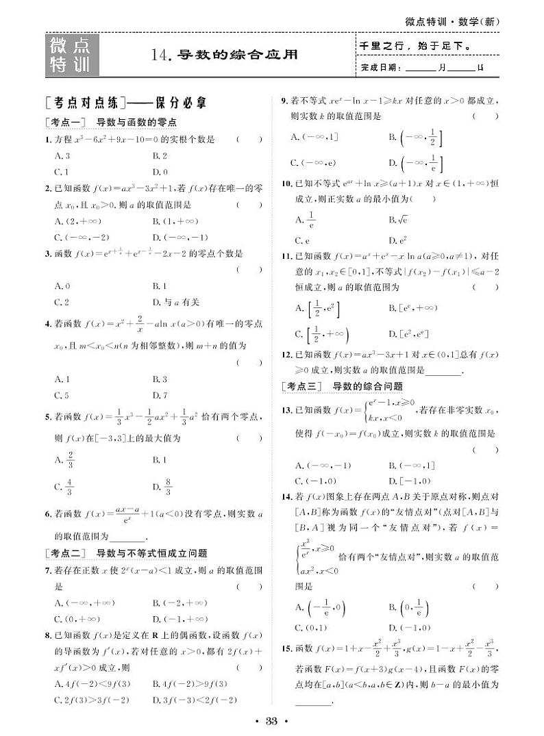 微点特训14 导数的综合应用第1页