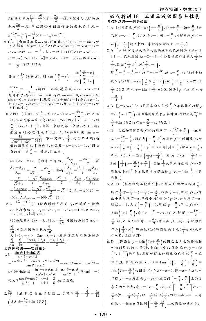 微点特训16 三角函数的图象和性质 参考答案第1页