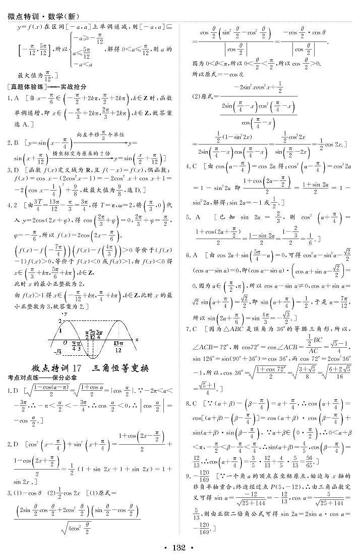 新高考小题微点特训17 三角恒等变换练习题01