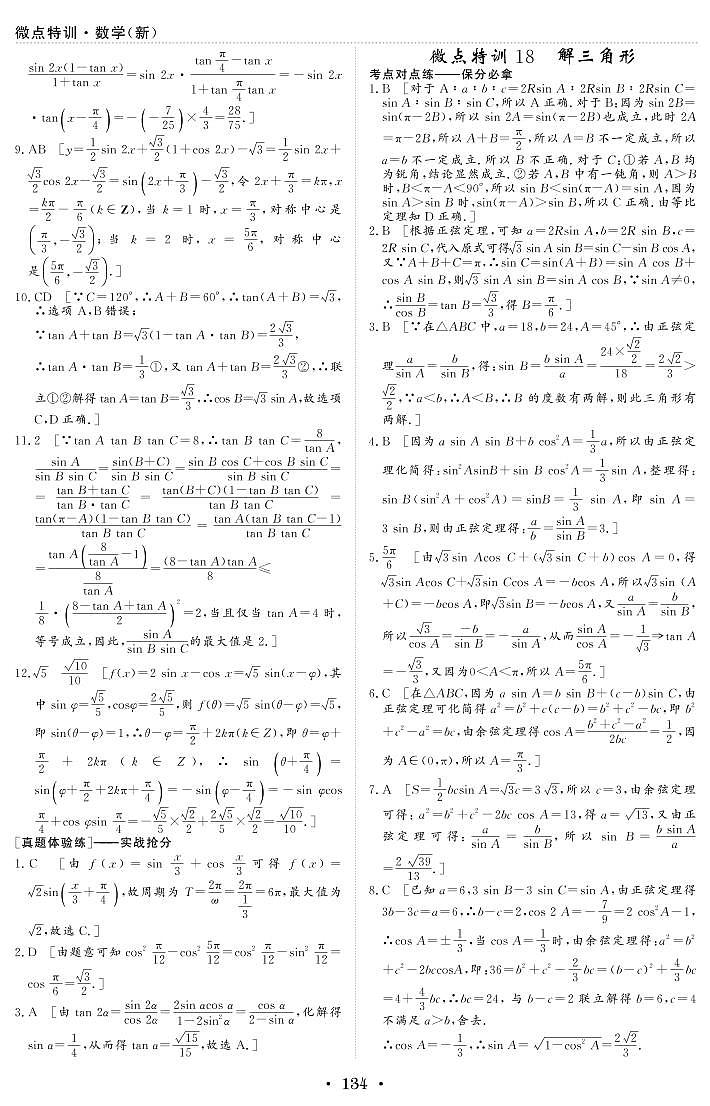 微点特训18 解三角形 参考答案第1页