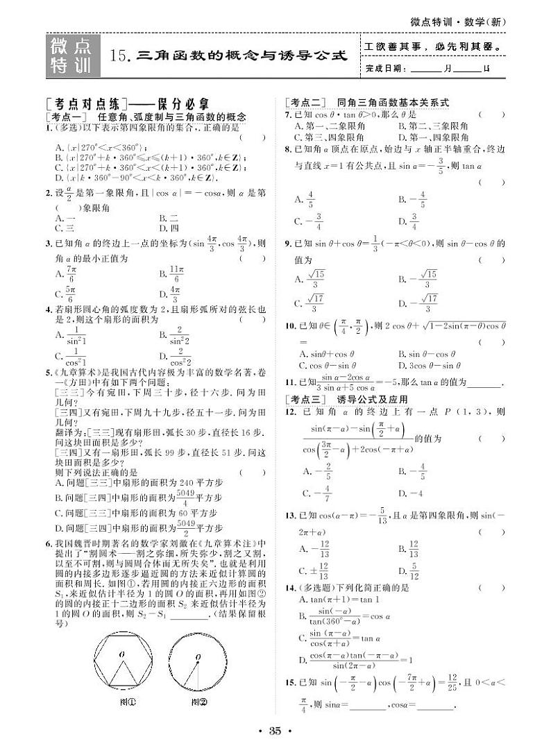 新高考小题微点特训15 三角函数的概念与诱导公式练习题01
