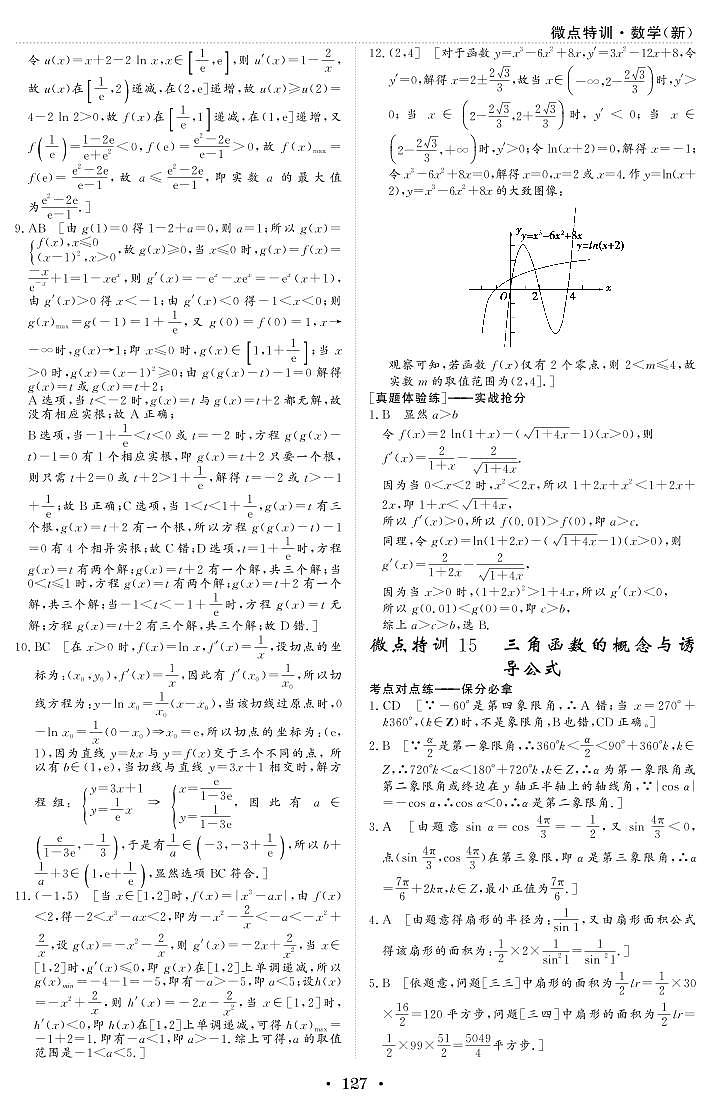 新高考小题微点特训15 三角函数的概念与诱导公式练习题01