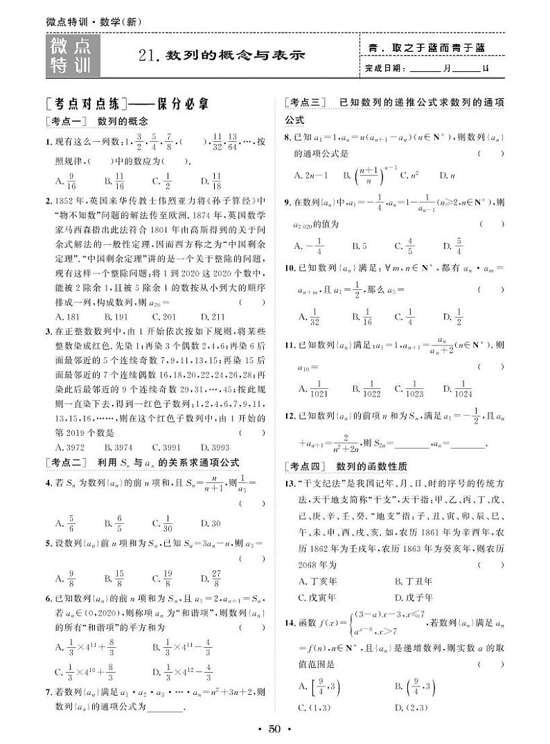 新高考小题微点特训21 数列的概念与表示练习题01