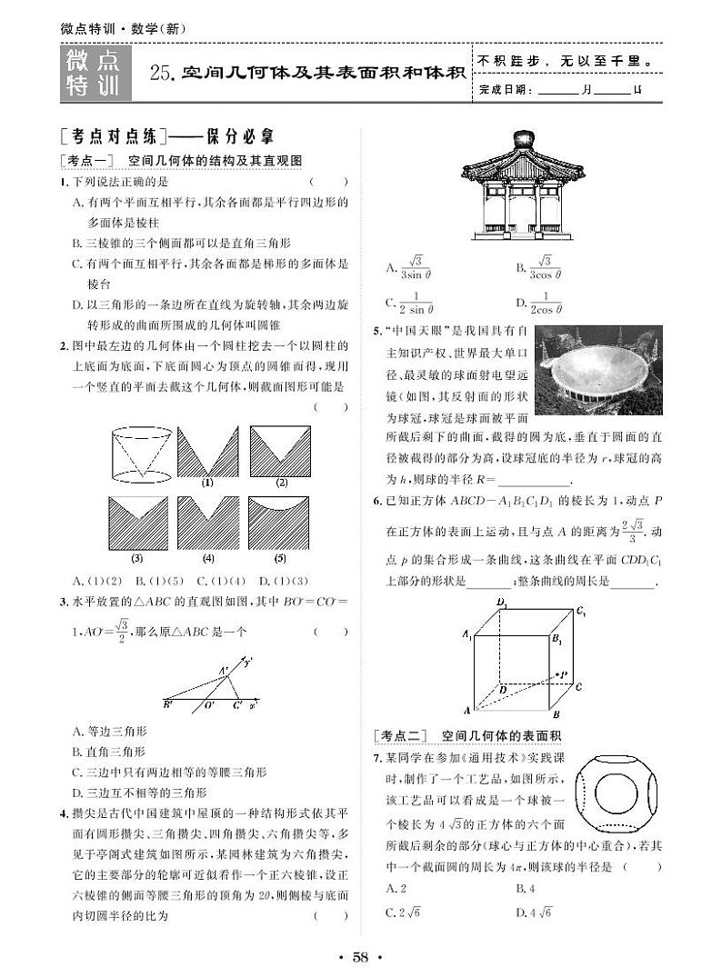 微点特训25 空间几何体及其表面积和体积第1页