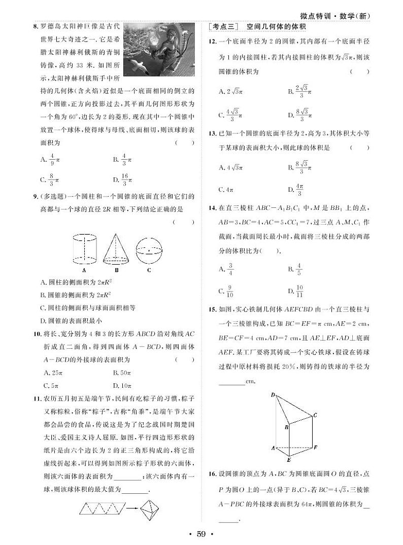 微点特训25 空间几何体及其表面积和体积第2页