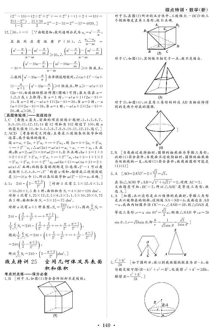 微点特训25 空间几何体及其表面积和体积 参考答案第1页