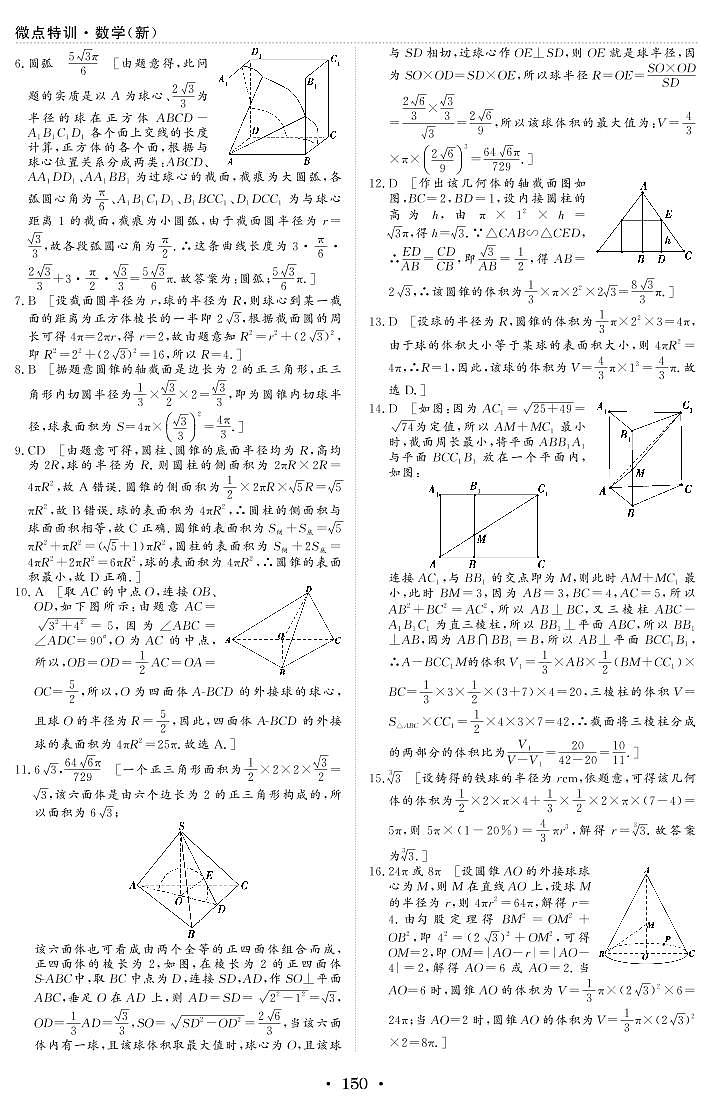 微点特训25 空间几何体及其表面积和体积 参考答案第2页