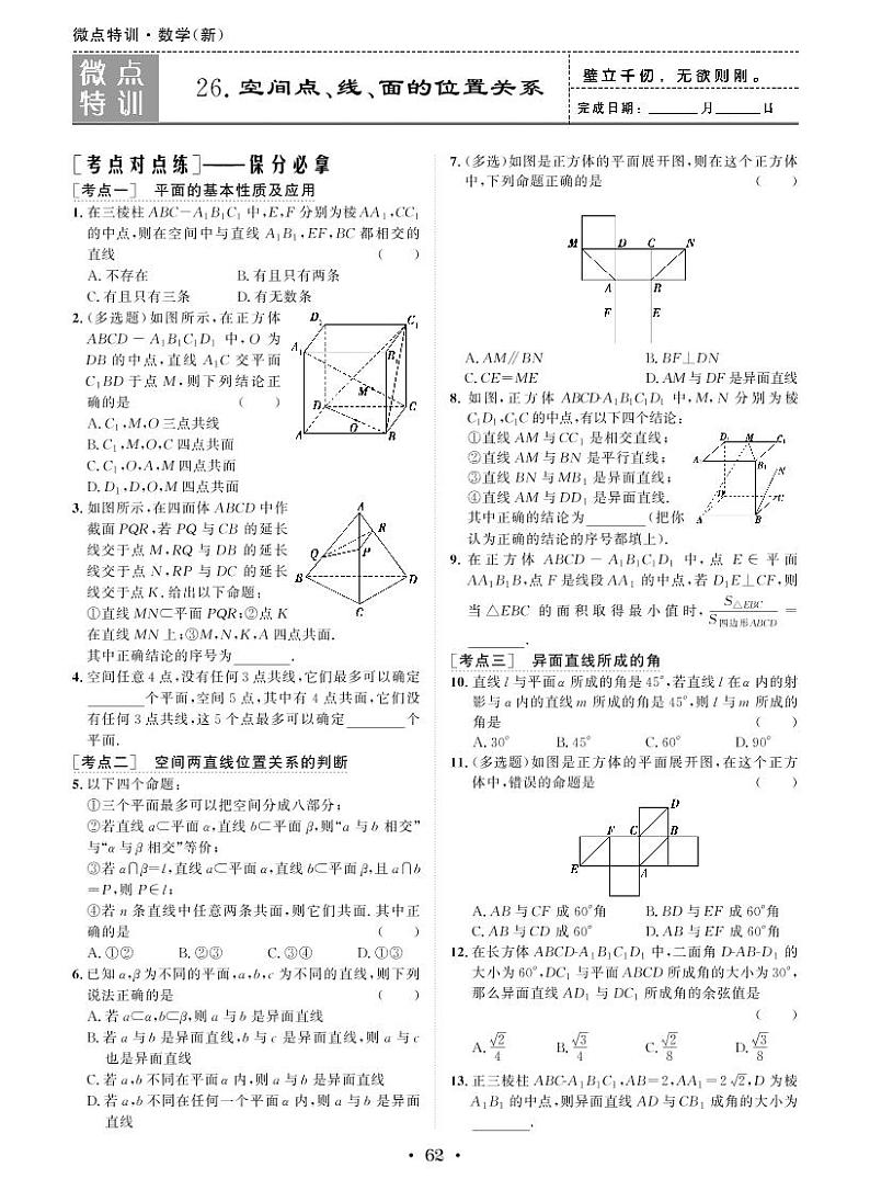 新高考小题微点特训26 空间点、线、面的位置关系练习题01