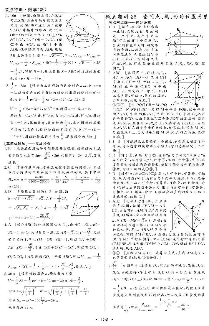新高考小题微点特训26 空间点、线、面的位置关系练习题01
