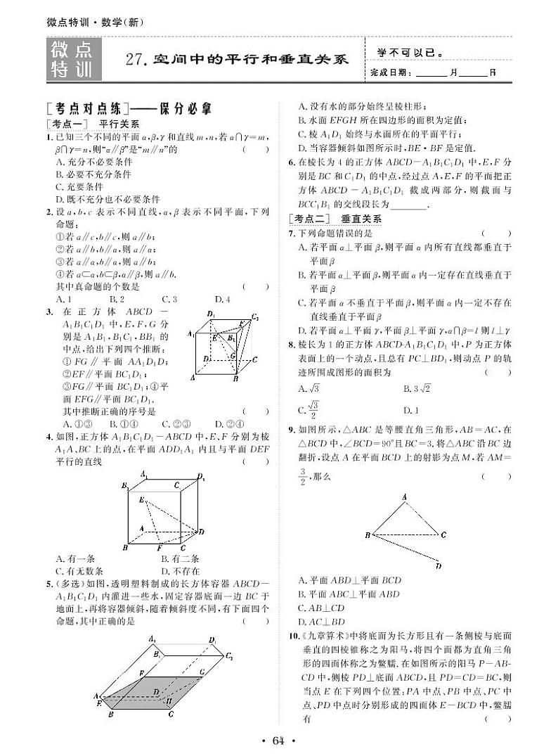 微点特训27 空间中的平行和垂直关系第1页