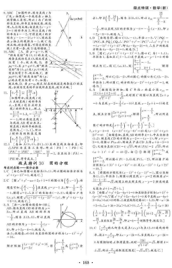 微点特训30 圆的方程 参考答案第1页