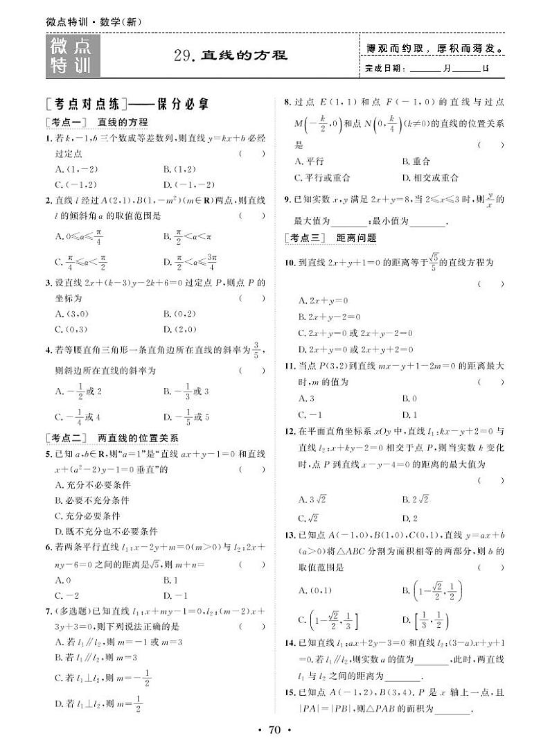 微点特训29 直线的方程第1页