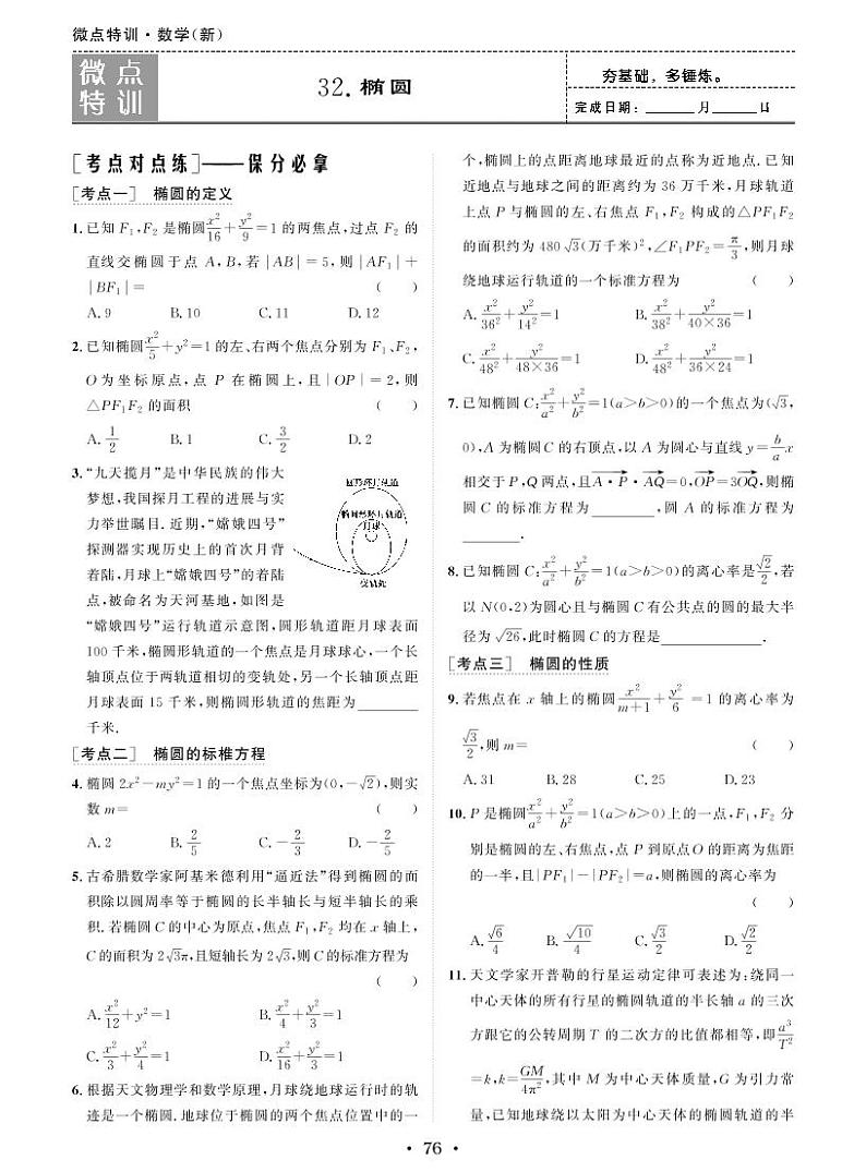 新高考小题微点特训32 椭圆练习题01