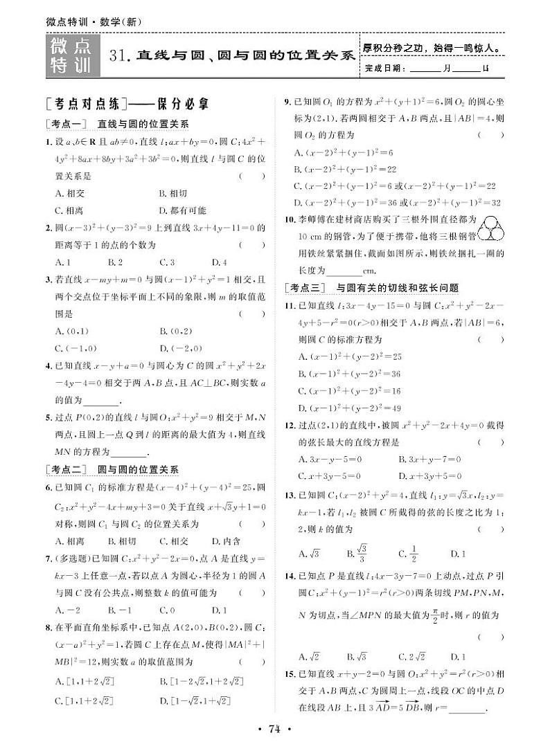 微点特训31 直线与圆、圆与圆的位置关系第1页