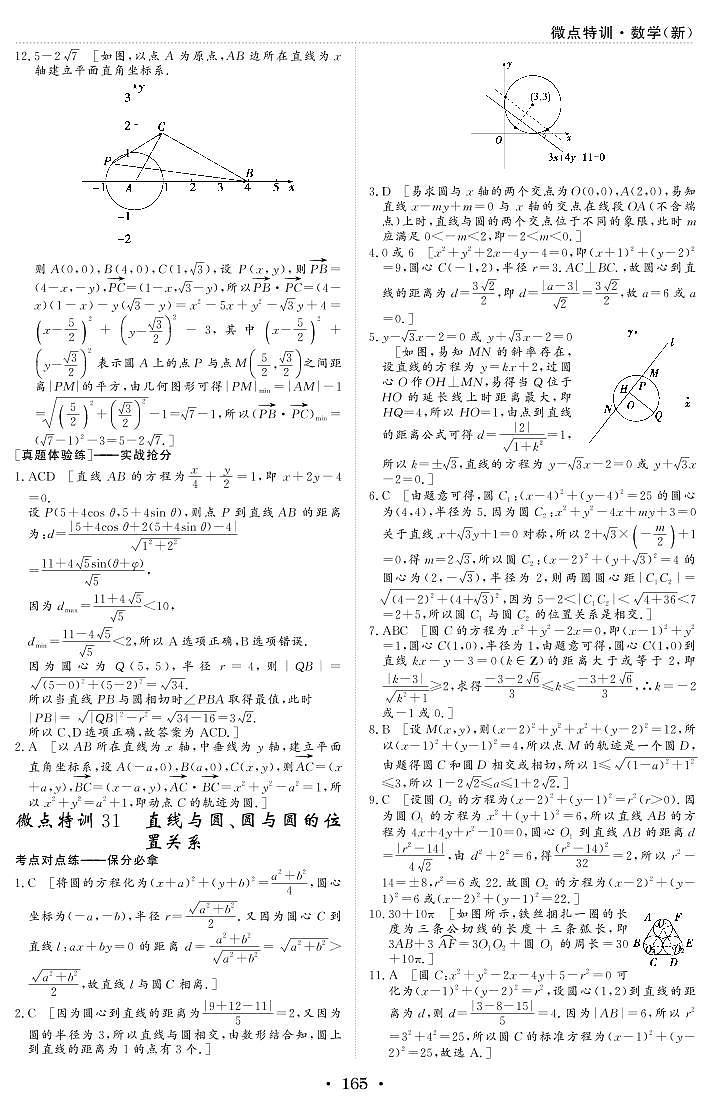 微点特训31 直线与圆、圆与圆的位置关系 参考答案第1页