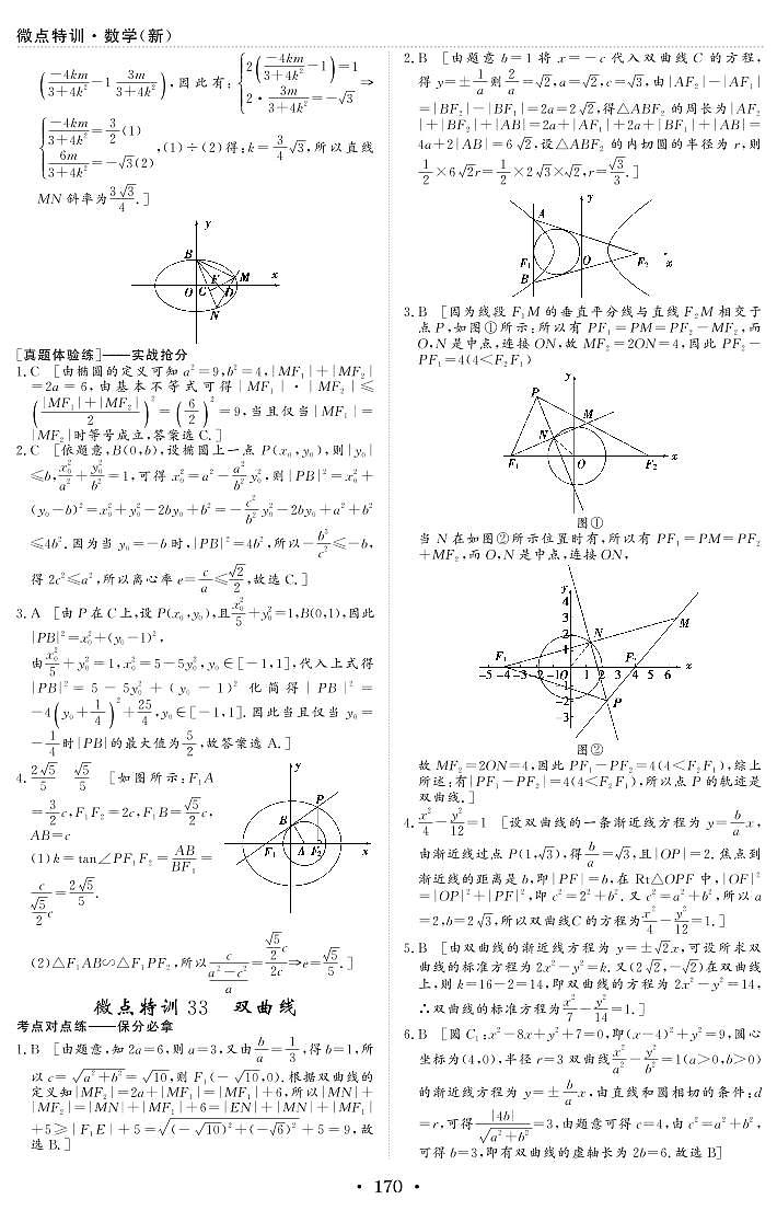 新高考小题微点特训33 双曲线练习题01