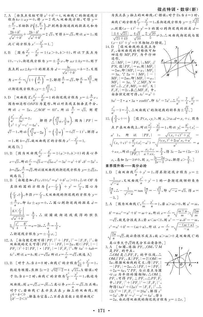 新高考小题微点特训33 双曲线练习题02
