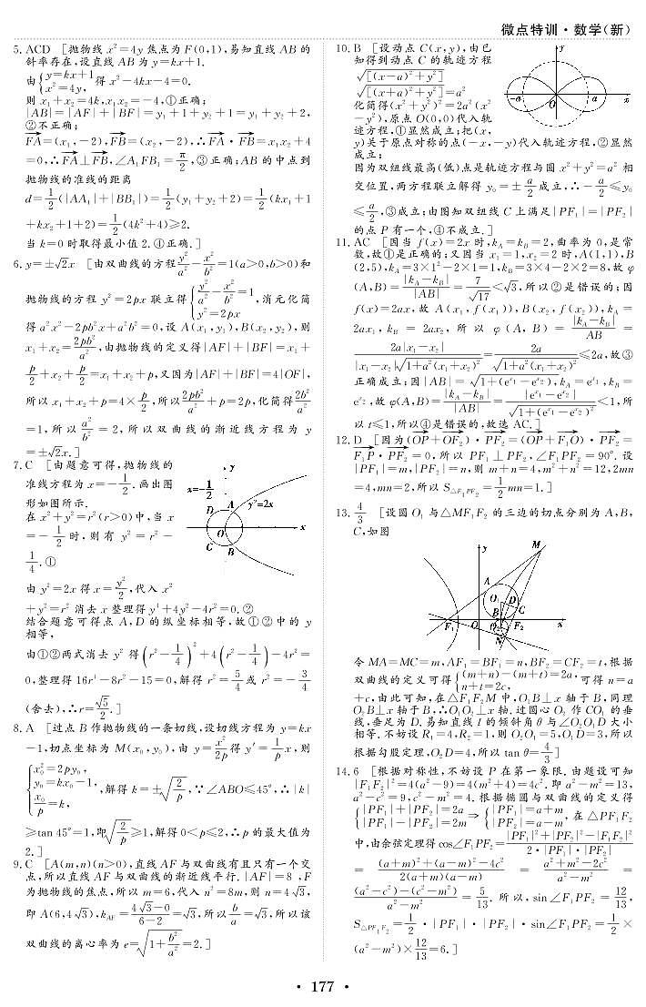 微点特训35 圆锥曲线的综合问题 参考答案第2页