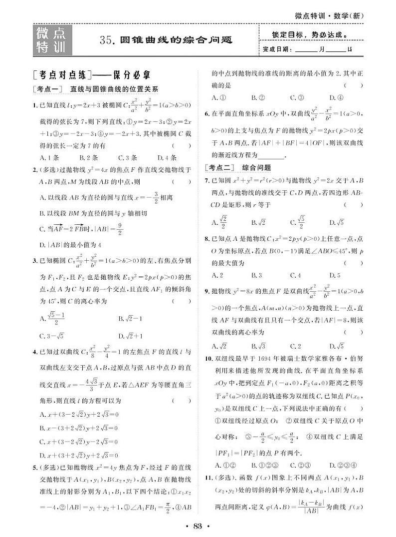 微点特训35 圆锥曲线的综合问题第1页
