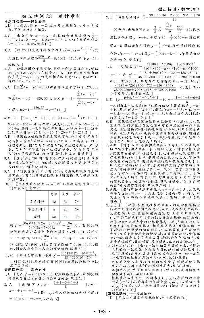 微点特训38 统计案例 参考答案第1页