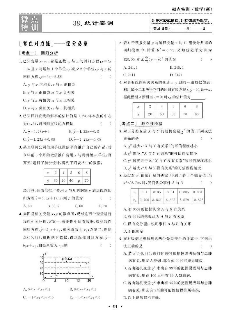 微点特训38 统计案例第1页