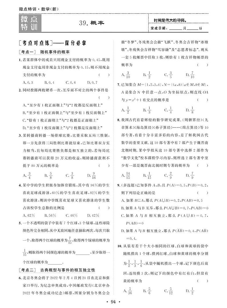 新高考小题微点特训39 概率练习题01