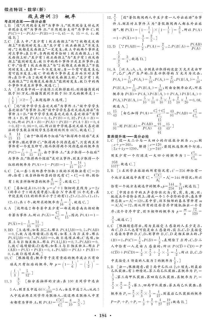 新高考小题微点特训39 概率练习题01