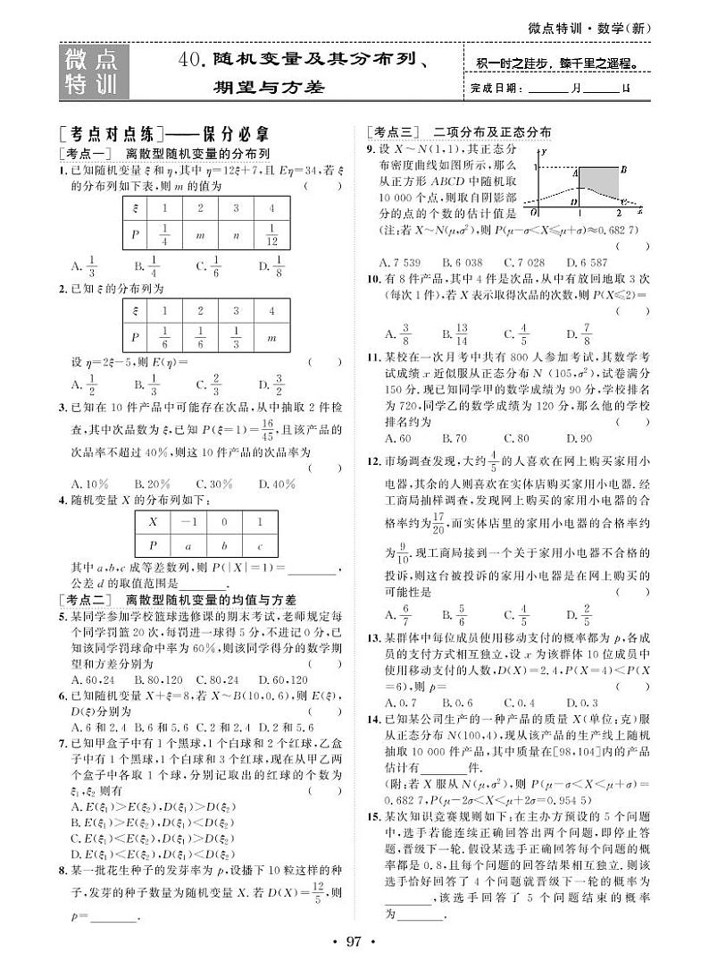 微点特训40 随机变量及其分布列、期望与方差第1页