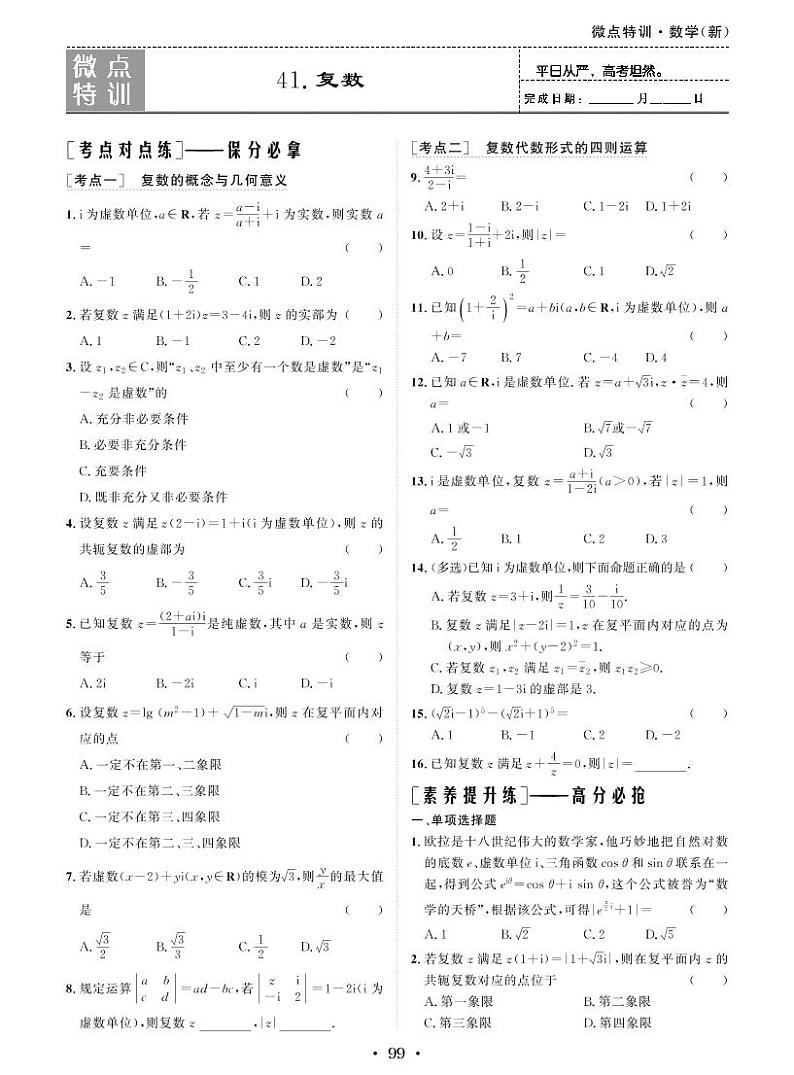 新高考小题微点特训41 复数练习题01