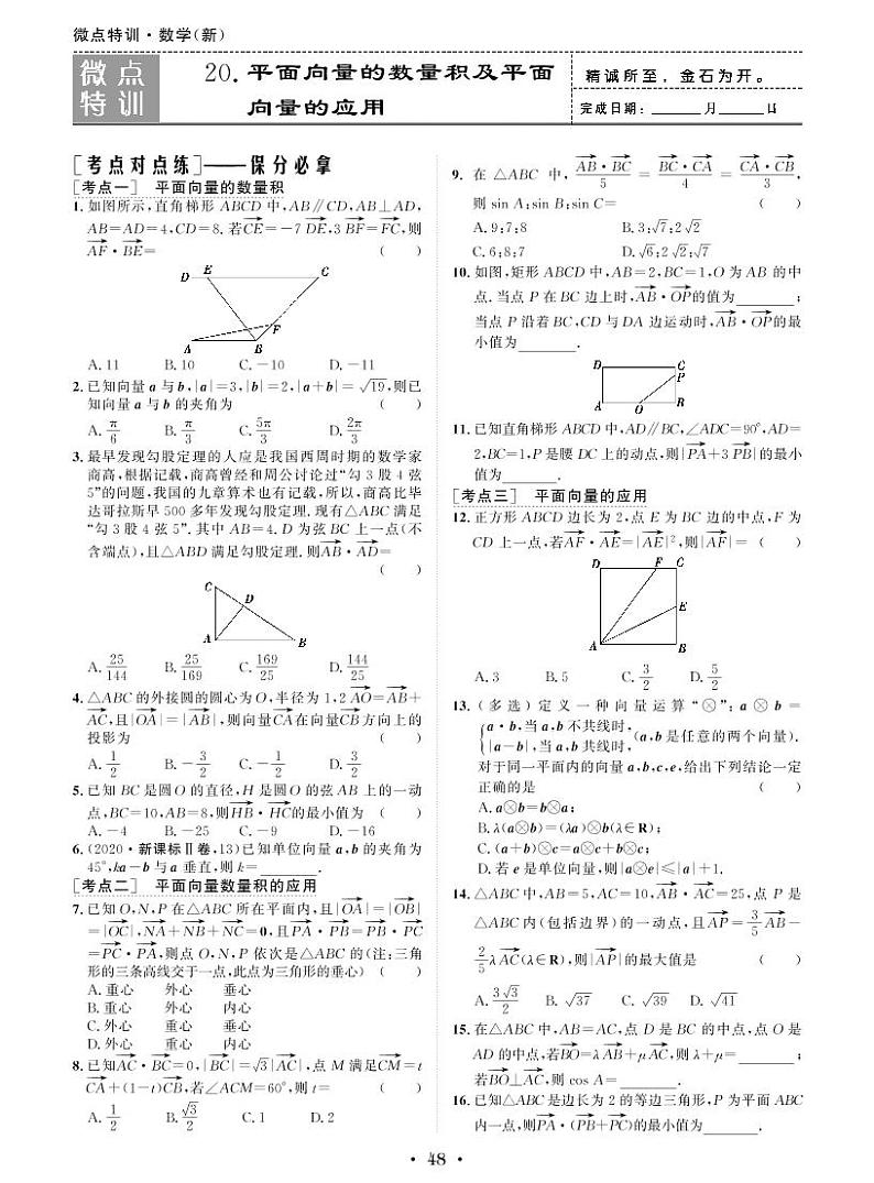 微点特训20 平面向量的数量积及平面向量的应用第1页
