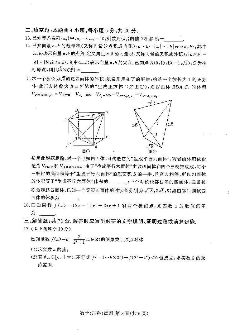 湘豫名校联考2022年11月高三一轮复习诊断考试（二）数学（理科）第3页