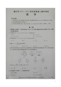 2020-2021学年贵州省遵义市高二上学期期中联合考试数学试题  PDF版