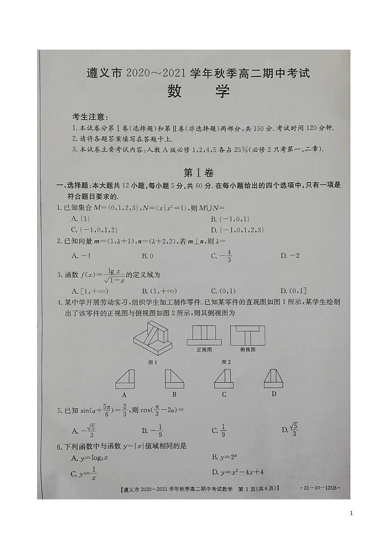 2020-2021学年贵州省遵义市高二上学期期中联合考试数学试题  PDF版第1页