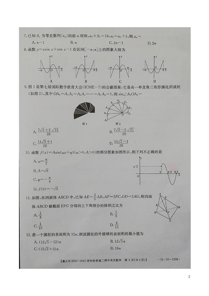 2020-2021学年贵州省遵义市高二上学期期中联合考试数学试题  PDF版第2页