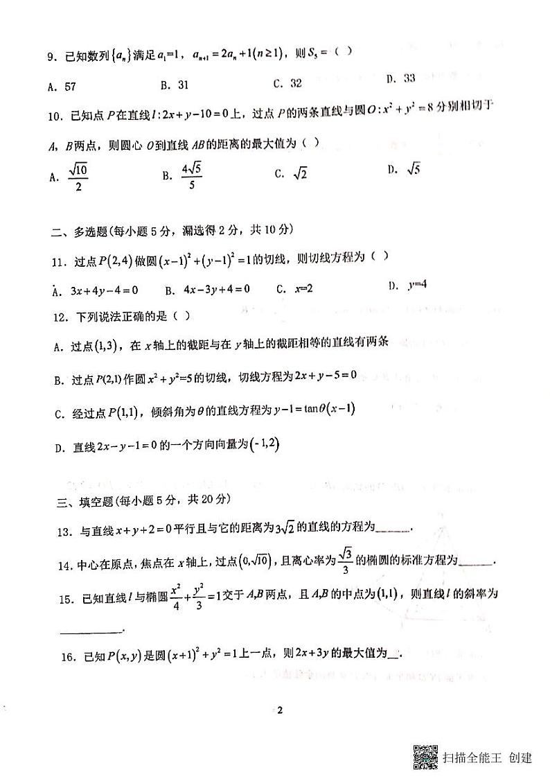 2022-2023学年甘肃省天水市第一中学高二上学期第一学段考试（期中）数学试题 PDF版02