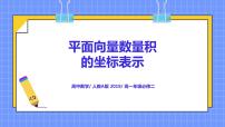 高中6.3 平面向量基本定理及坐标表示完美版ppt课件