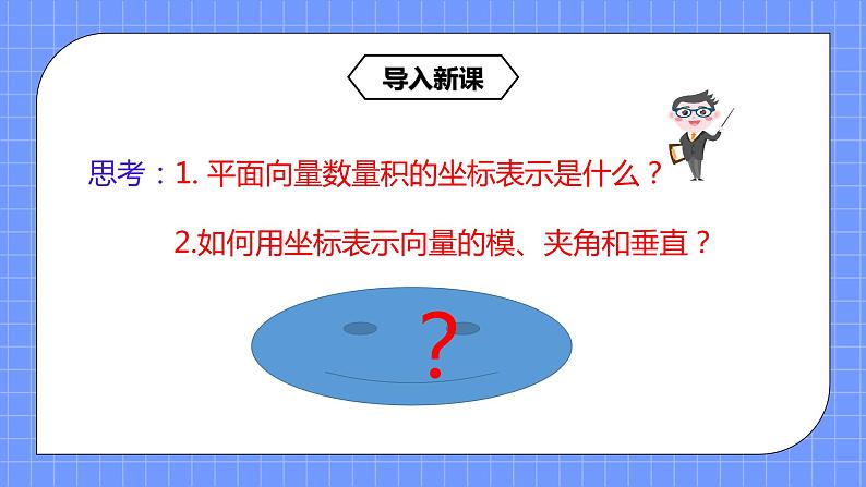 6.3.5《平面向量数量积的坐标表示》课件+教案04