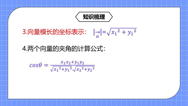 6.3.5《平面向量数量积的坐标表示》课件+教案08