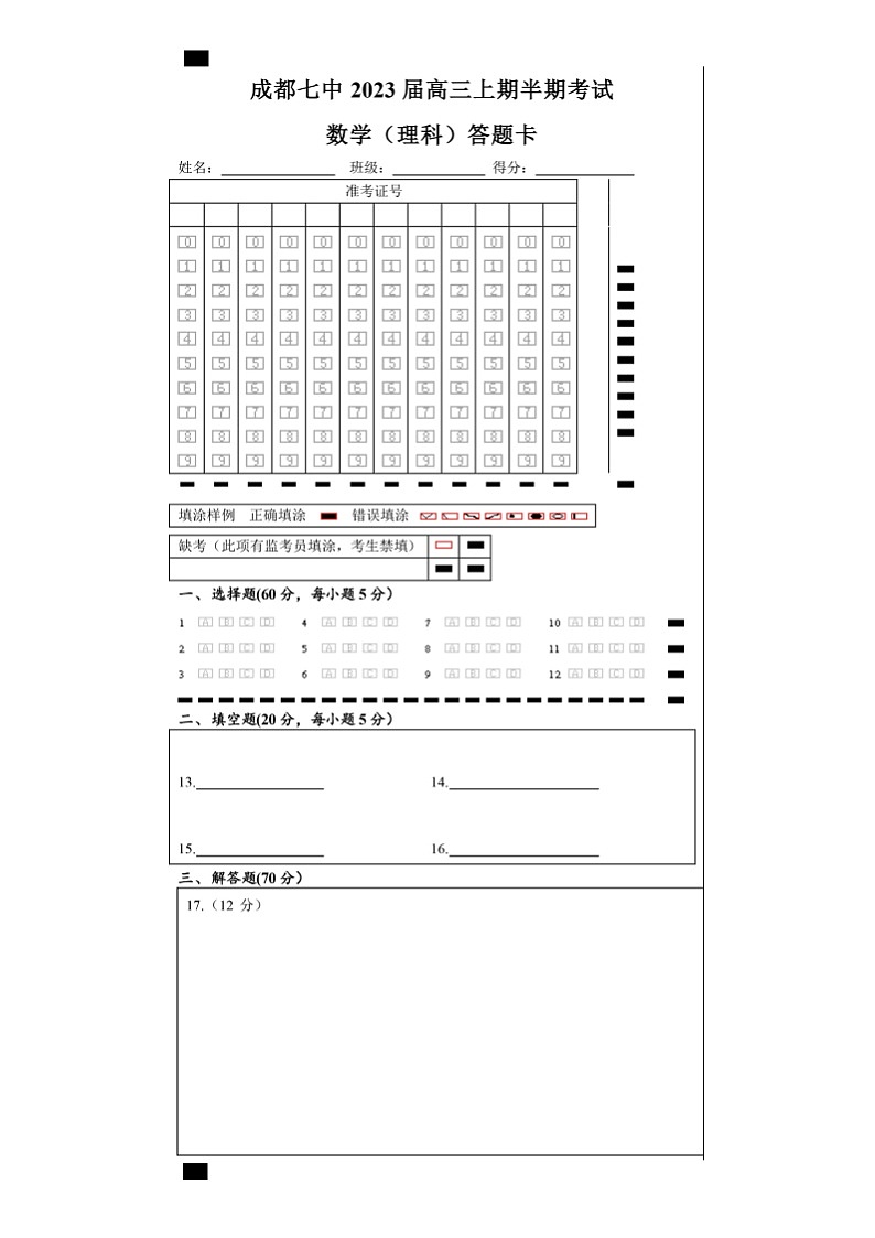 四川省成都市第七中学2022-2023学年高三上学期半期考试数学（理）试卷01