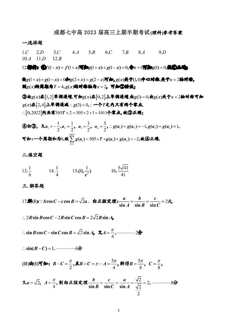 四川省成都市第七中学2022-2023学年高三上学期半期考试数学（理）试卷01