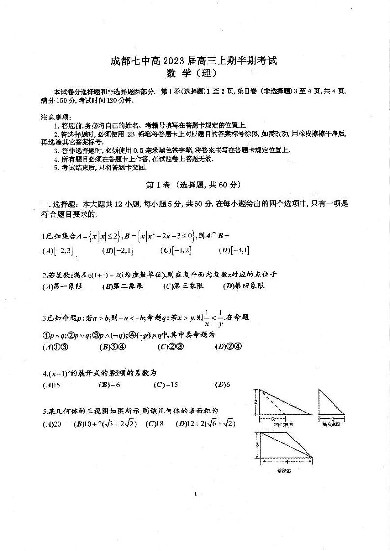 四川省成都市第七中学2022-2023学年高三上学期半期考试数学（理）试卷01