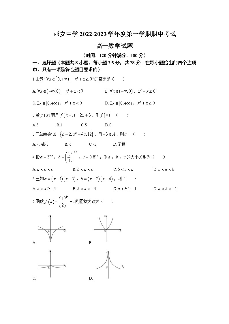 陕西省西安中学2022-2023学年高一数学上学期期中考试试题（Word版附答案）01