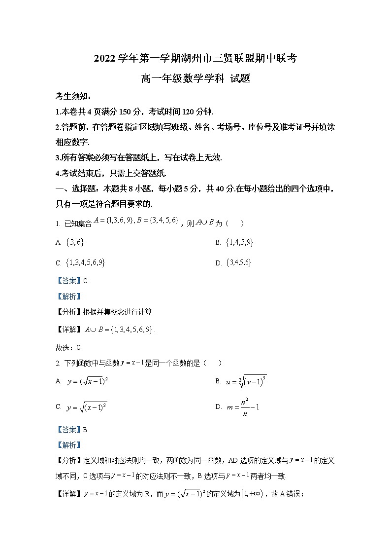 浙江省湖州市三贤联盟2022-2023学年高一数学上学期11月期中试题（Word版附解析）01